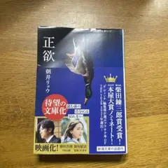 正欲　朝井リョウ