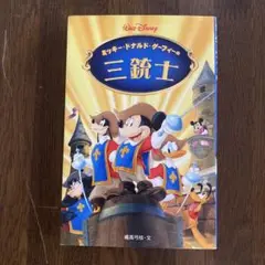 ミッキー・ドナルド・グーフィーの三銃士