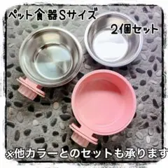 餌入れ S 【2個セット】 フードボール 食器 水入れ 固定式 猫 犬 うさぎ
