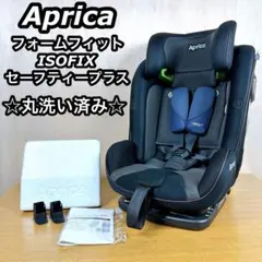 【丸洗い済み】Aprica フォームフィット ISOFIXセーフティープラス