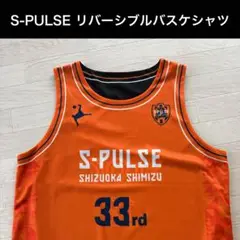 清水エスパルス S-PULSE リバーシブルバスケシャツ柏レイソル戦プレゼント