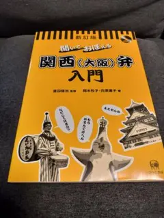 聞いておぼえる 関西（大阪）弁 入門CD付き