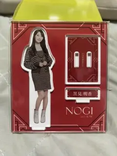 黒見明香　のぎBOX A/W