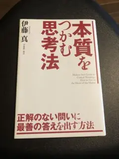 本質をつかむ思考法