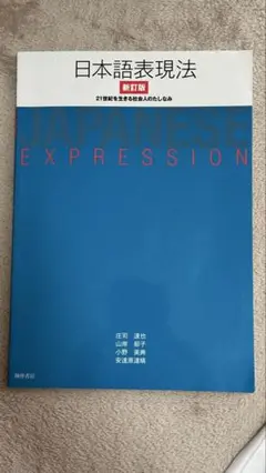 日本語表現法 新訂版