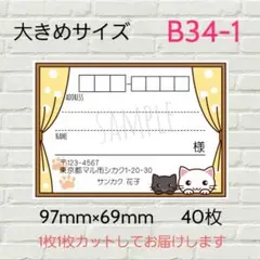 B34-1　宛名シール　大きめサイズ　40枚