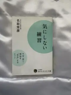 気にしない練習 名取芳彦著