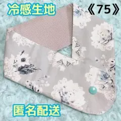 《75》アイスノンカバー首もとひんやり氷結ベルト用　（レースフラワーグレー）