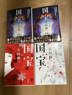 国宝　小説　文庫　上下巻
