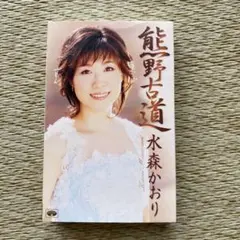 水森かおり「熊野古道」