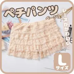 ペチパンツ　レース　L　ベージュ　ペチコート　フリル　インナー　パンツ　透け帽子