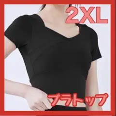 ブラック 2XL 半袖ブラトップ スポーツブラ ヨガウェア Tシャツ トップス