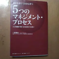 5つのマネジメント・プロセス : 部下を育てて自分も育つ : 人と組織が強くな…