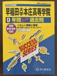 2025年度用　早稲田大学本庄高等学院　過去問　声の教育社