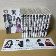 薫る花は凛と咲く 1-12巻セット＋特典5枚セット