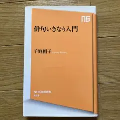 俳句いきなり入門