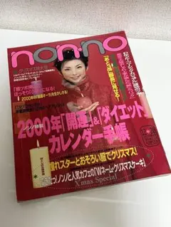 2412CS●non-no ノンノ 1999平成11.12.20●表紙：田中麗奈
