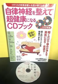自律神経を整えて超健康になるCDブック　　※訳あり