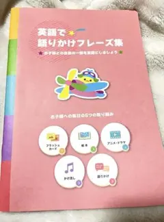 ベビーパーク　英語で語りかけフレーズ集　匿名　英語　ベビパ　未使用　子供