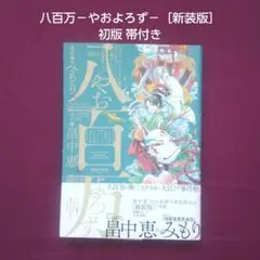 八百万－やおよろず－［新装版］初版 帯付き