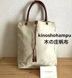 木の庄帆布 kinoshohampu トートバッグ キャンバス 本革レザー A4