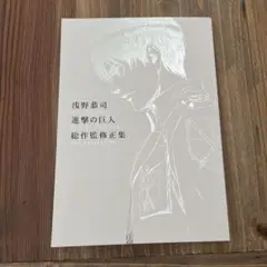 浅野恭司 進撃の巨人 総作監修正集 新品未使用 浅野恭司 進撃の巨人 総作監修正集 – IG Port ONLINE STORE