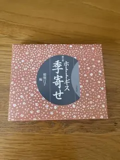 ホトトギス　季寄せ　第三版