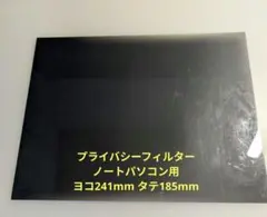 中古　ノート PC用 プライバシーフィルター