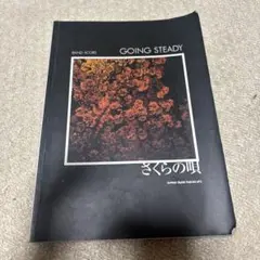 GOING STEADY さくらの唄　スコアブック