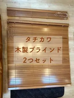 美品！木製ブラインド 2つセット