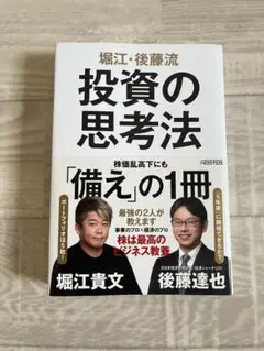 投資の思考法 堀江貴文, 後藤達也