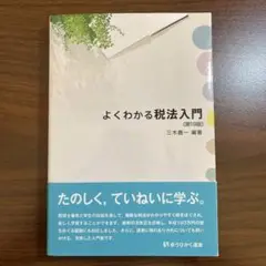 よくわかる税法入門〔第19版〕