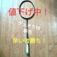 デュオラ10 【最終値下げ】