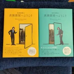 祐真朋樹の衣装部屋へようこそ ２冊