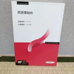 英語事始め 佐藤民明 大橋理恵　放送大学