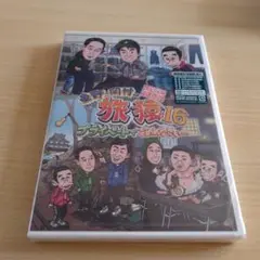 東野・岡村の旅猿16 プライベートでごめんなさい…スペシャルお買得版〈2枚組〉