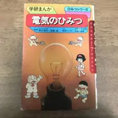 【中古】 電気のひみつ 2025年最新】電気のひみつ (学研まんが ひみつシリーズ) 中古の