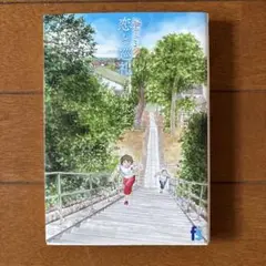 海街diary 8 恋と巡礼
