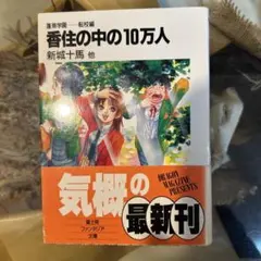 【新城十馬　初版❗️】　香住の中の10万人 蓬莱学園 転校編