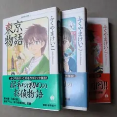 東京物語　全3巻　ふくやまけいこ