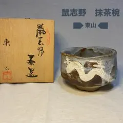 赤津焼志野焼【伝統工芸士】野田東山作鼠志野平茶碗夏茶碗共箱