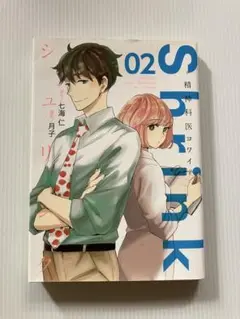 Shrink 02 七海仁　月子