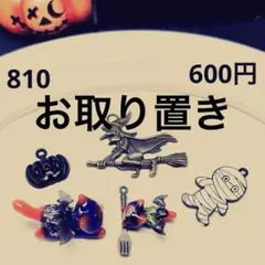 ★810 Halloween親子セット