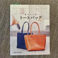 革でつくるトートバッグ すぐにでも持ち歩きたくなる7つのバッグの作り方