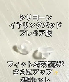 上質シリコンイヤリングパッド　大2セット シャネル、エルメス イヤリング 等にも