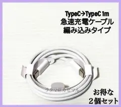 Type-C→Type-C 編み込み急速充電ケーブル ホワイト1mx2個 #57
