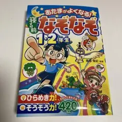 あたまがよくなる!寝る前なぞなぞ1・2年生のサムネイル