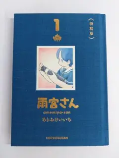 雨宮さん 1 特別版