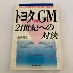 トヨタVS.GM 21世紀への対決 金子昭三