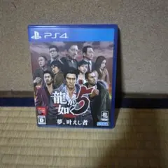 龍が如く5 夢、叶えし者 PS4